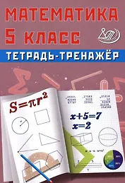 Математика. 5 класс. Тетрадь-тренажёр