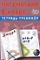 Математика. 5 класс. Тетрадь-тренажёр - 0