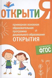 Примерная основная образовательная программа дошкольного образования "Открытия". ФГОС