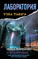 Лаборатория. Железная власть : [фантастический роман]