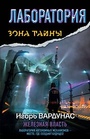 Лаборатория. Железная власть : [фантастический роман]