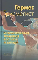 Гермес Трисмегист и герметическая традиция Востока и Запада