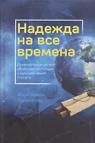 Надежда на все времена. Древние пророчества объясняют настоящее и будущее нашей планеты