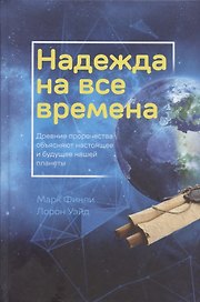 Надежда на все времена. Древние пророчества объясняют настоящее и будущее нашей планеты