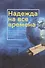 Надежда на все времена. Древние пророчества объясняют настоящее и будущее нашей планеты - 0