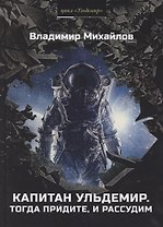 Капитан Ульдемир. Тогда придите, и рассудим