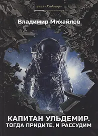 Капитан Ульдемир. Тогда придите, и рассудим