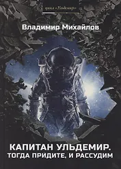 Капитан Ульдемир. Тогда придите, и рассудим