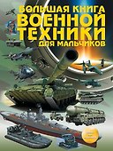 Большая книга военной техники для мальчиков - 0