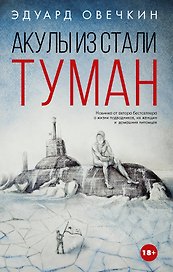 Акулы из стали. Туман