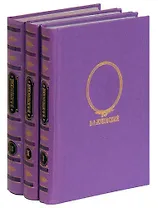 В. А. Жуковский. Сочинения в 3 томах (комплект)