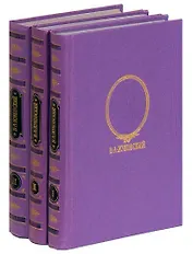 В. А. Жуковский. Сочинения в 3 томах (комплект)