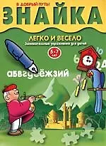 Знайка. Легко и весело. занимательные упражнения для детей 5-7 лет