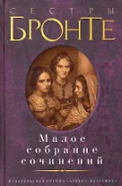 Малое собрание сочинений