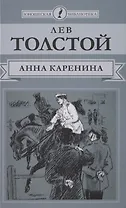 Анна Каренина. Роман в восьми частях. Части 5-8