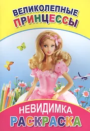 Раскраска-невидимка. Великолепные принцессы