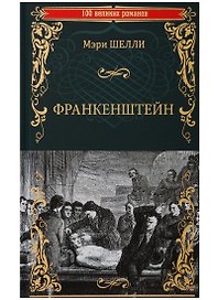 Франкенштейн, или Современный Прометей