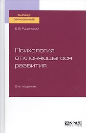Психология отклоняющегося развития. Учебное пособие для вузов