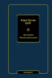 Динамика бессознательного