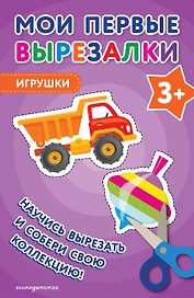 Мои первые вырезалки. Игрушки 3+