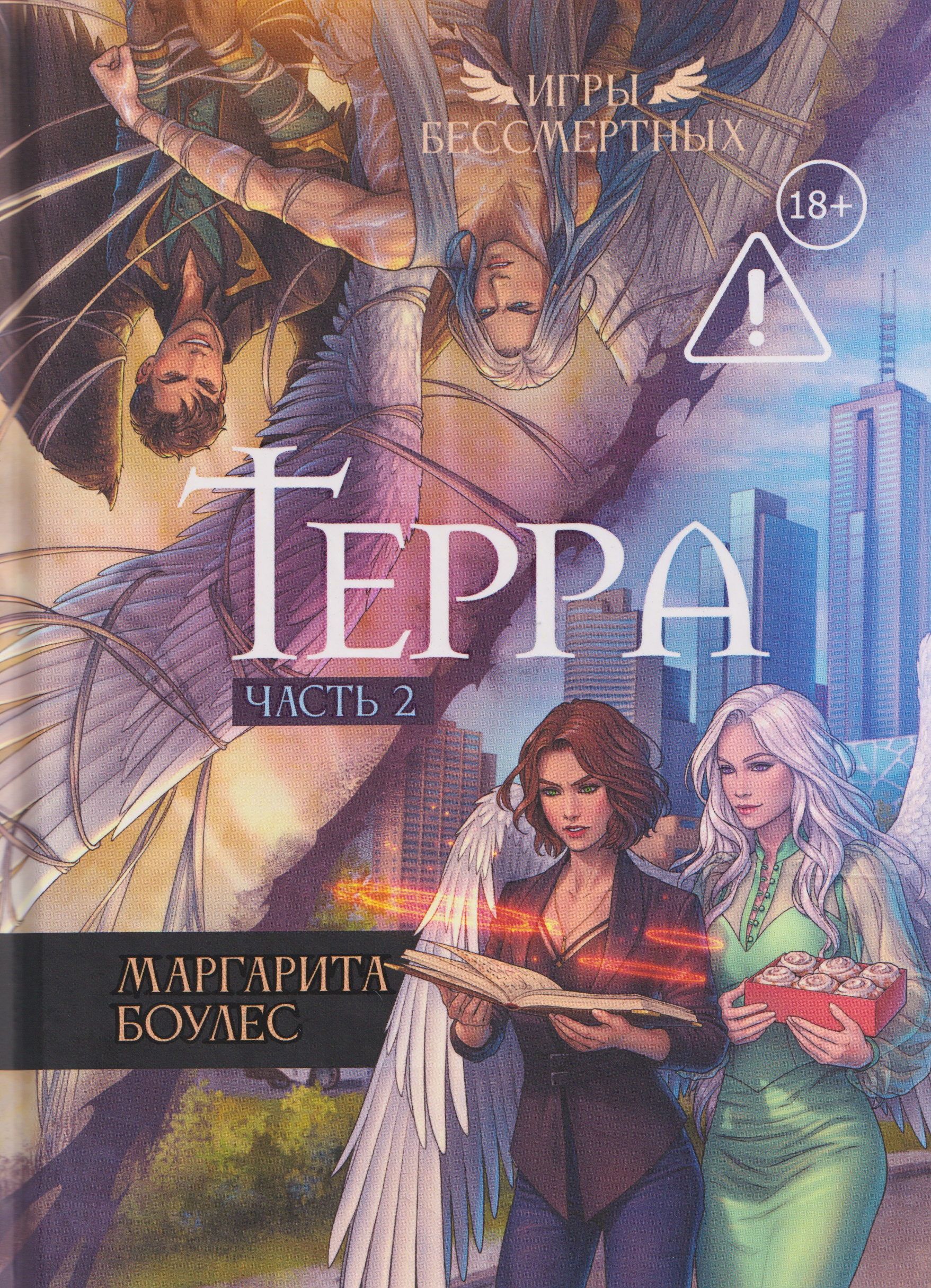 Обложка книги «Терра. Часть 2»