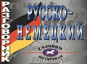 Разговорник русско-немецкий