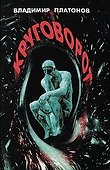 Круговорот. Познание истины - 0