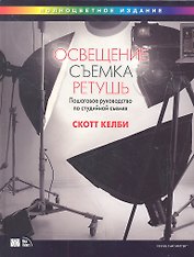 Освещение, съемка, ретушь. Пошаговое руководство по студийной съемке.