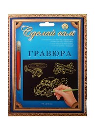 Гравюра Сделай сам Машинка и вертолетики Серебро (А-5) (148х210) (упаковка)