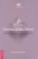 Исцеление Живой Энергией.Энергетическая психология, процессуальная работа и шаманские практики.  Книга  2