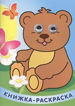 "Мишка на полянке". Книжка-раскраска