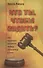 Кто ты, чтобы судить? Как научиться различать правду, полуправду и ложь - 0
