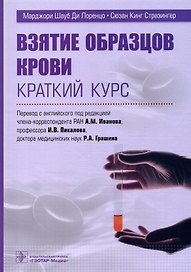 Взятие образцов крови. Краткий курс