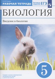 Биология 5 класс. Введение в биологию. Рабочая тетрадь с тестовыми заданиями ЕГЭ