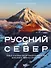 Русский Север. Самые красивые места таинственного края вулканов и таежных просторов (с автографом) - 0