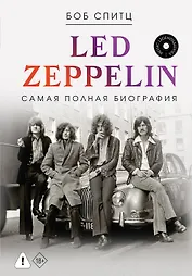 LED ZEPPELIN. Самая полная биография