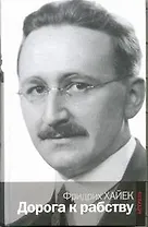 Дорога к рабству