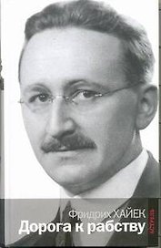 Дорога к рабству