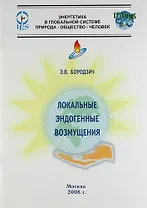 Локальные эндогенные возмущения.