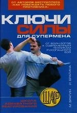 Ключи силы для супермена: От Войн Богов к современным техникам рукопашного боя
