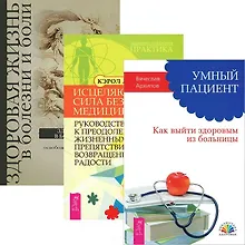 Умный пациент. Исцеляющая сила без медицины. Здоровая жизнь в болезни и боли (комплект из 3 книг)