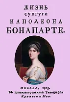 Жизнь супруги Наполеона Бонапарте