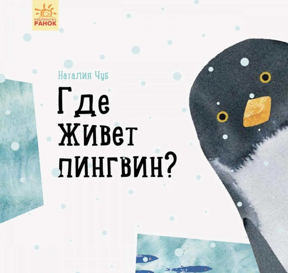 

Где живет пингвин
