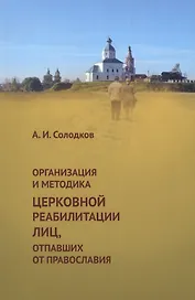 Организация и методика церковной реабилитации лиц, отпавших от православия