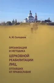 Организация и методика церковной реабилитации лиц, отпавших от православия