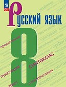 Русский язык. 8 класс. Учебник - 0