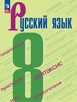 Русский язык. 8 класс. Учебник