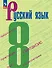 Русский язык. 8 класс. Учебник - 0