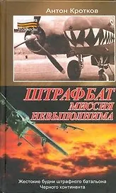 Штрафбат: миссия невыполнима