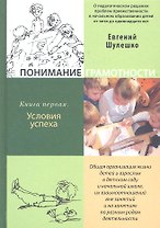 Понимание грамотности. Книга первая.  Условия успеха